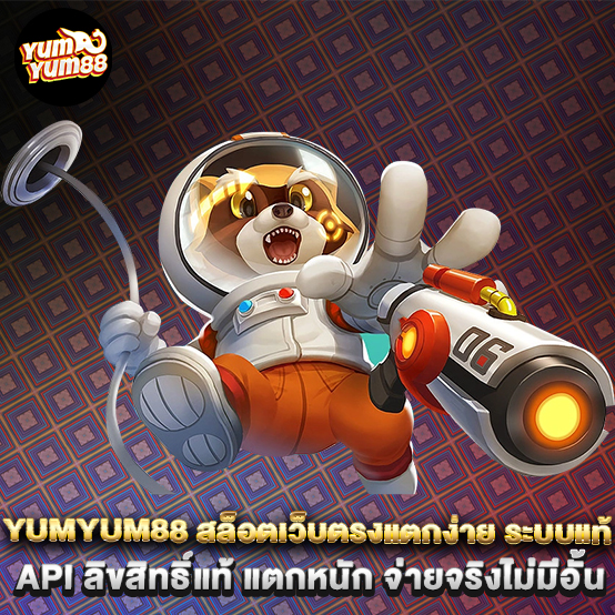yumyum88-สล็อตเว็บตรงแตกง่าย-ระบบแท้-API-ลิขสิทธิ์แท้-แตกหนัก-จ่ายจริงไม่มีอั้น