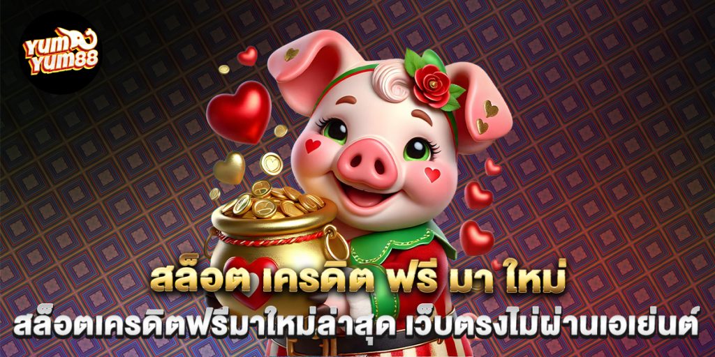 101.สล็อต-เครดิต-ฟรี-มา-ใหม่-สล็อตเครดิตฟรีมาใหม่ล่าสุด-เว็บตรงไม่ผ่านเอเย่นต์