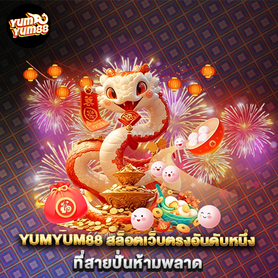 .yumyum88-สล็อตเว็บตรงอันดับหนึ่ง-ที่สายปั่นห้ามพลาด