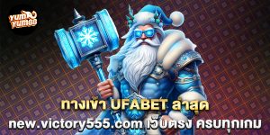 new.victory555.com-เว็บตรง-ครบทุกเกม