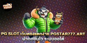 PG-SLOT-เว็บตรงแตกง่าย-pgstar777.art-ฝากถอนไว-ระบบออโต้
