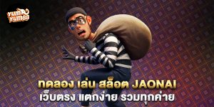 ทดลอง-เล่น-สล็อต-jaonai-เว็บตรง-แตกง่าย-รวมทุกค่าย