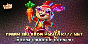 ทดลอง-เล่น-สล็อต-pgstar777-net-เว็บตรง-ฝากถอนไว-สมัครง่าย