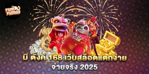 มี-ตังค์-168-เว็บสล็อตแตกง่าย-จ่ายจริง-2025