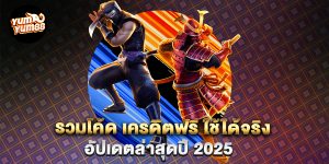 รวมโค้ด-เครดิตฟรี-ใช้ได้จริง-อัปเดตล่าสุดปี-2025