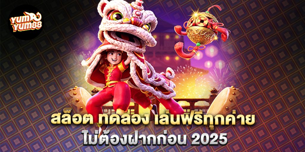 สล็อต-ทดลอง-เล่นฟรีทุกค่าย-ไม่ต้องฝากก่อน-2025