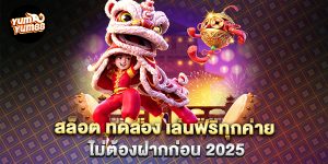 สล็อต-ทดลอง-เล่นฟรีทุกค่าย-ไม่ต้องฝากก่อน-2025