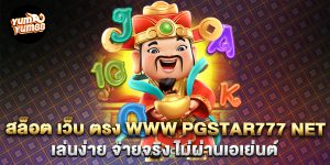 สล็อต-เว็บ-ตรง-www-pgstar777-net-เล่นง่าย-จ่ายจริง-ไม่ผ่านเอเย่นต์