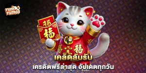 เคล็ดลับรับ-เครดิตฟรีล่าสุด-อัปเดตทุกวัน
