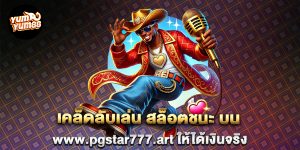 เคล็ดลับเล่น-สล็อตชนะ-บน-www.pgstar777.art-ให้ได้เงินจริง