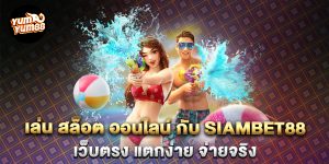 เล่น-สล็อต-ออนไลน์-กับ-siambet88-เว็บตรง-แตกง่าย-จ่ายจริง