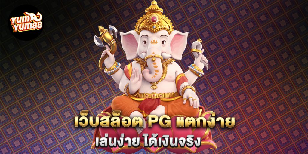 เว็บสล็อต-PG-แตกง่าย-เล่นง่าย-ได้เงินจริง