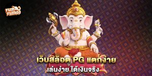 เว็บสล็อต-PG-แตกง่าย-เล่นง่าย-ได้เงินจริง